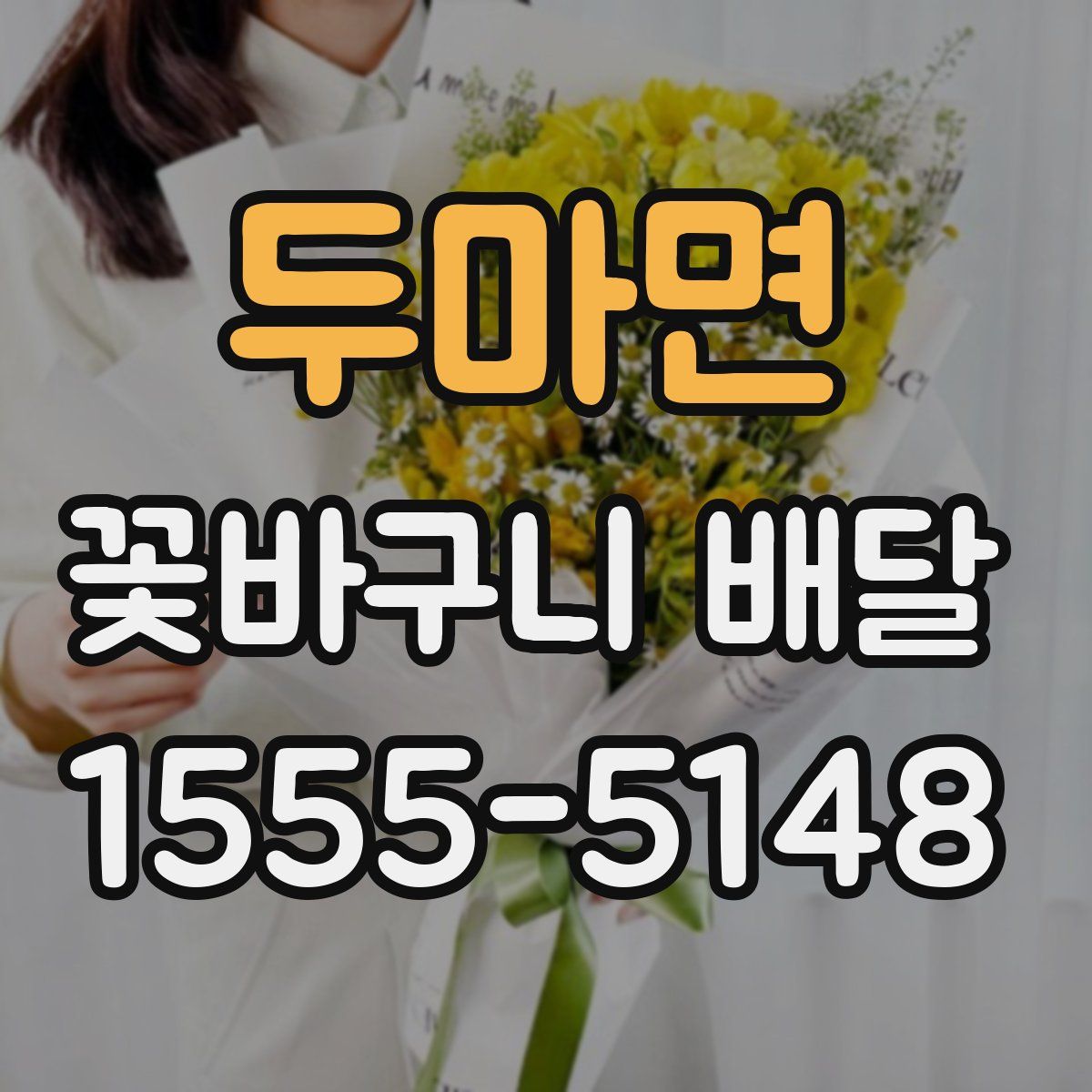 두마면 꽃바구니 배달