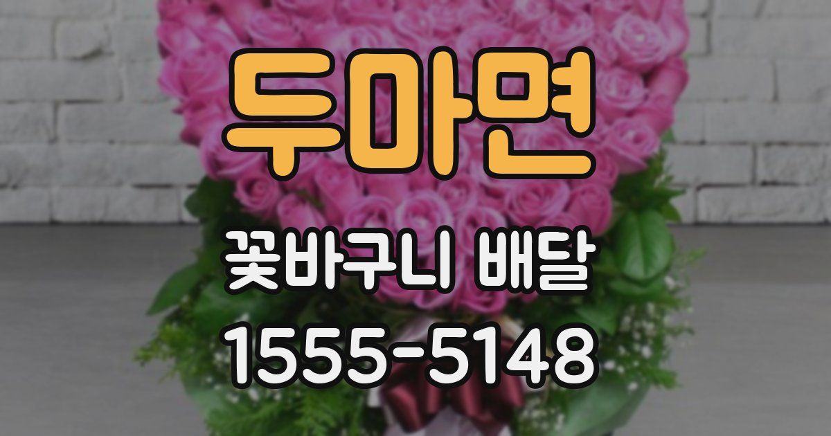 두마면 꽃바구니 배달