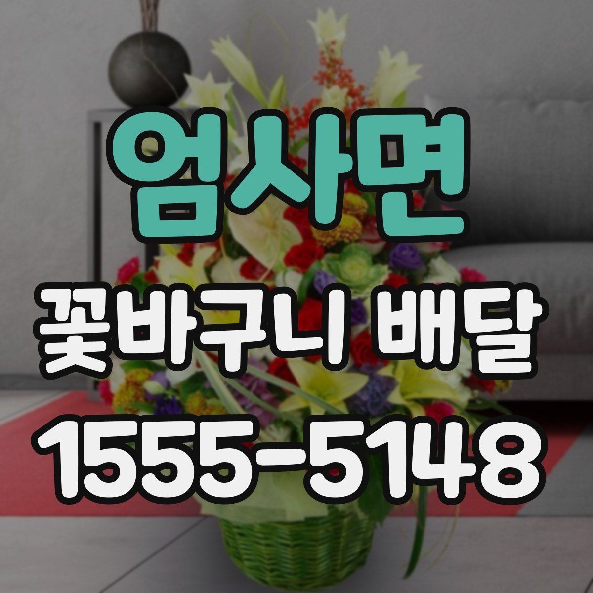 엄사면 꽃바구니 배달 받는 장소에 따른 선택 팁