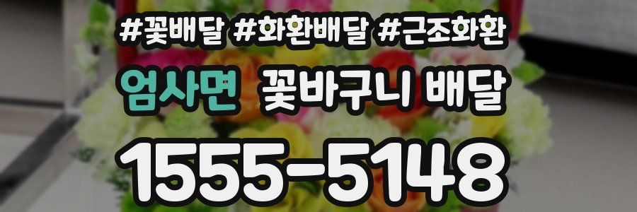 엄사면 꽃바구니 배달