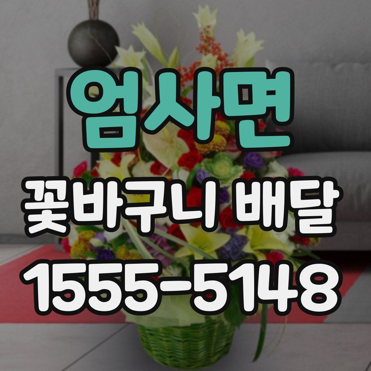 엄사면 꽃바구니 배달
