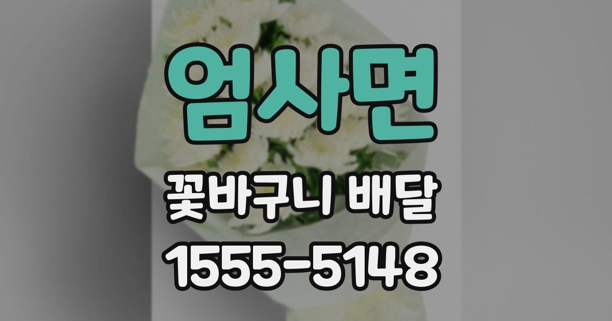 엄사면 꽃바구니 배달