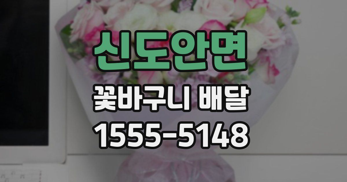 신도안면 꽃바구니 배달
