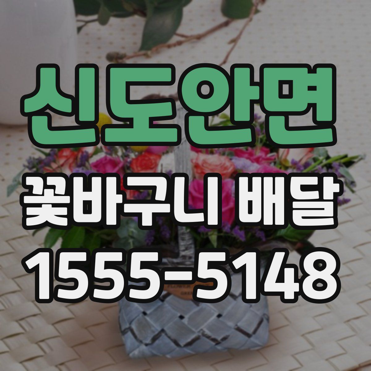 신도안면 꽃바구니 배달