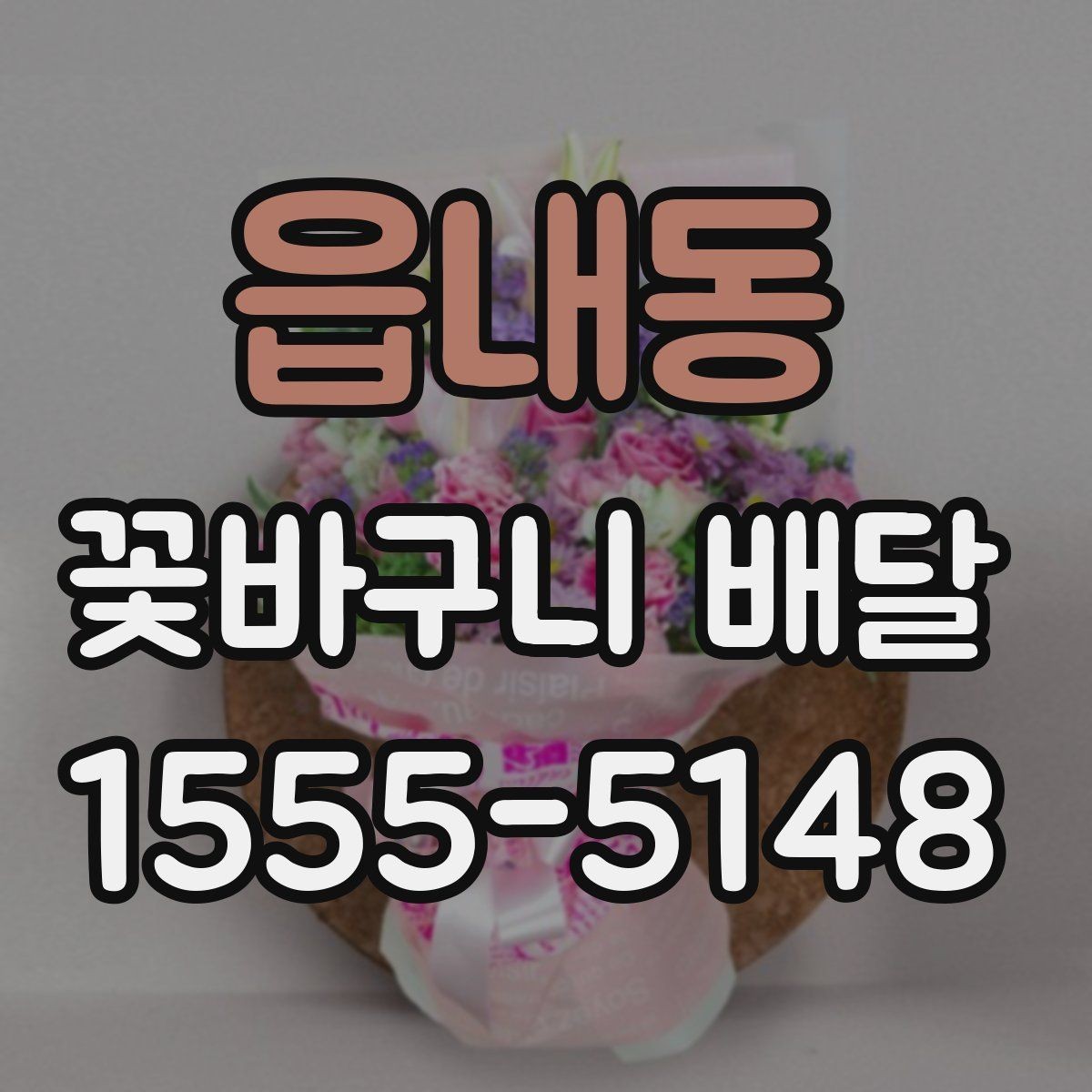 읍내동 꽃바구니 배달 연출 사진을 볼 때 체크할 점