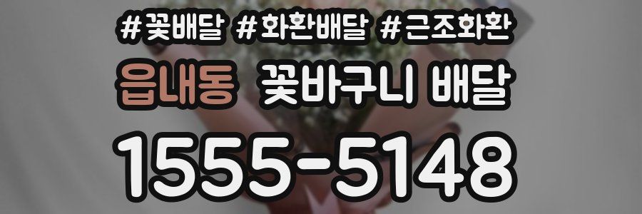 읍내동 꽃바구니 배달