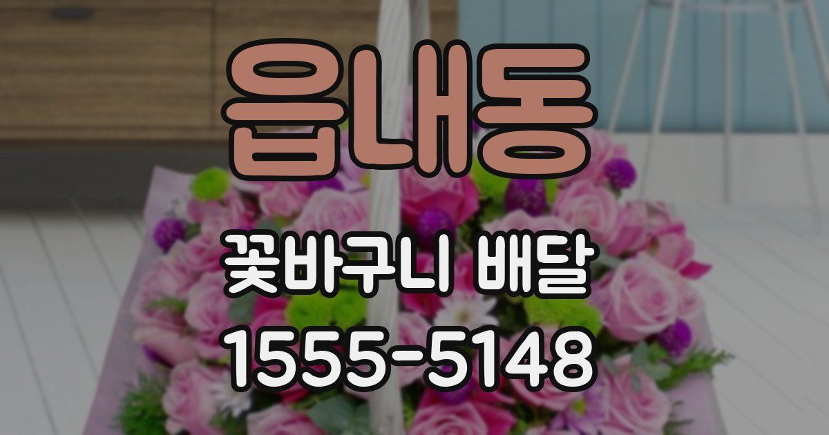 읍내동 꽃바구니 배달