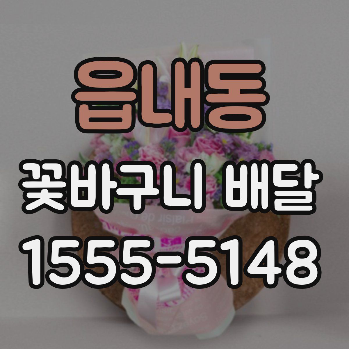 읍내동 꽃바구니 배달