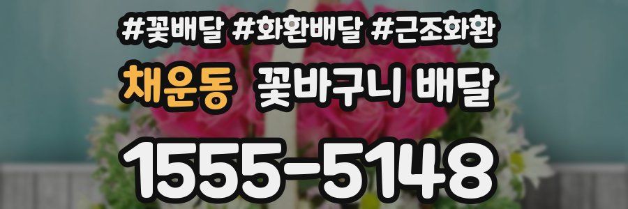 채운동 꽃바구니 배달