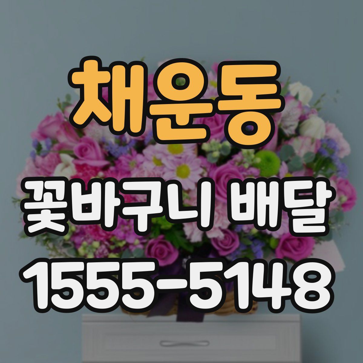 채운동 꽃바구니 배달