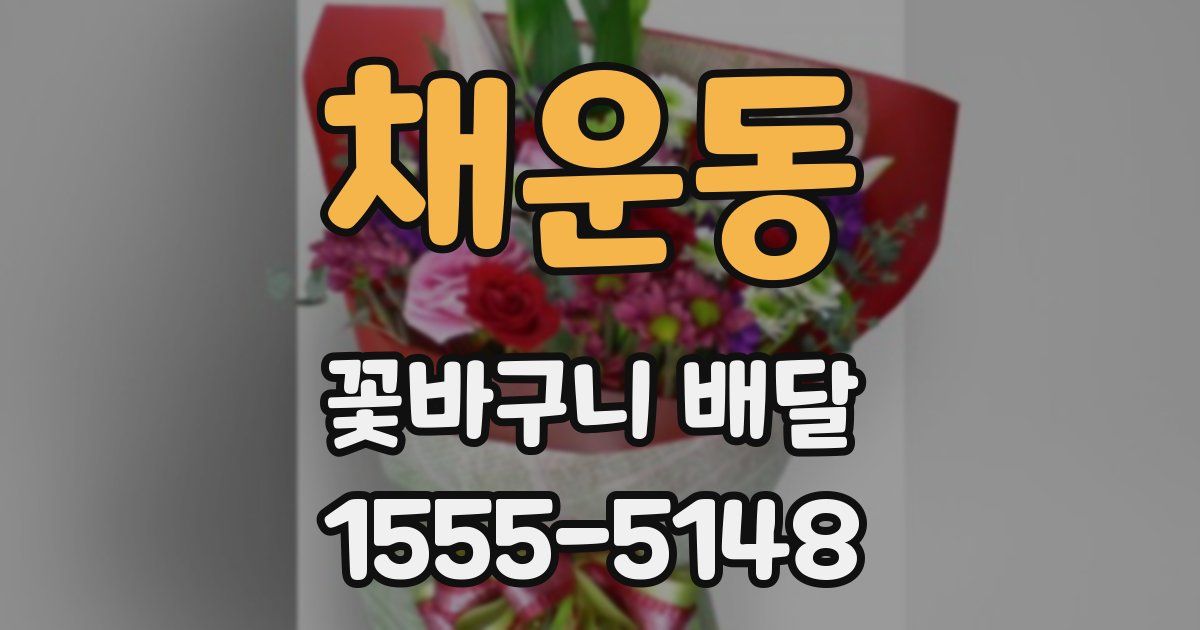 채운동 꽃바구니 배달
