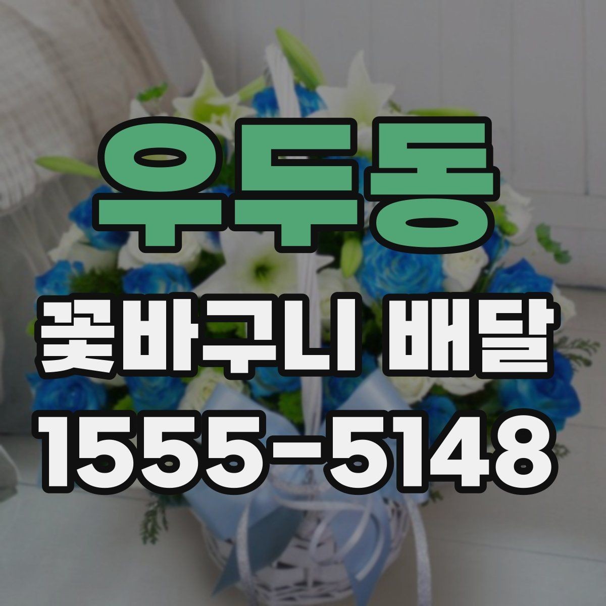 우두동 꽃바구니 배달 용도에 따라 달라지는 구성 요소
