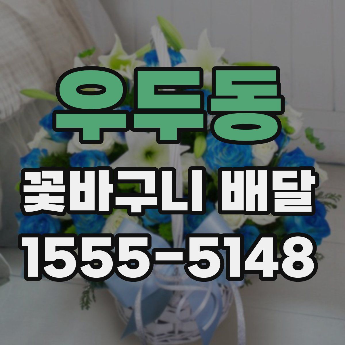 우두동 꽃바구니 배달
