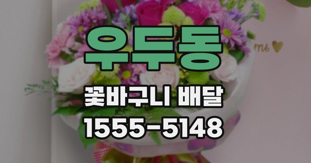 우두동 꽃바구니 배달
