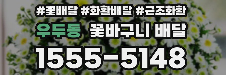 우두동 꽃바구니 배달