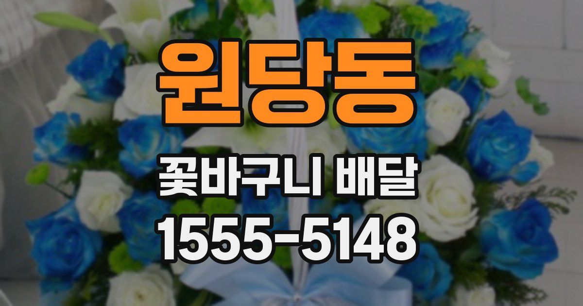 원당동 꽃바구니 배달