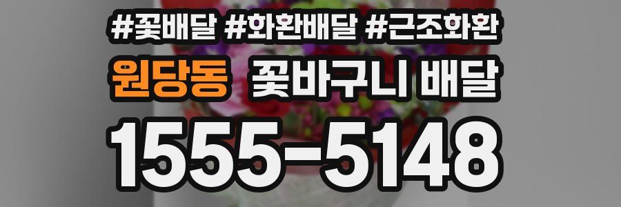 원당동 꽃바구니 배달