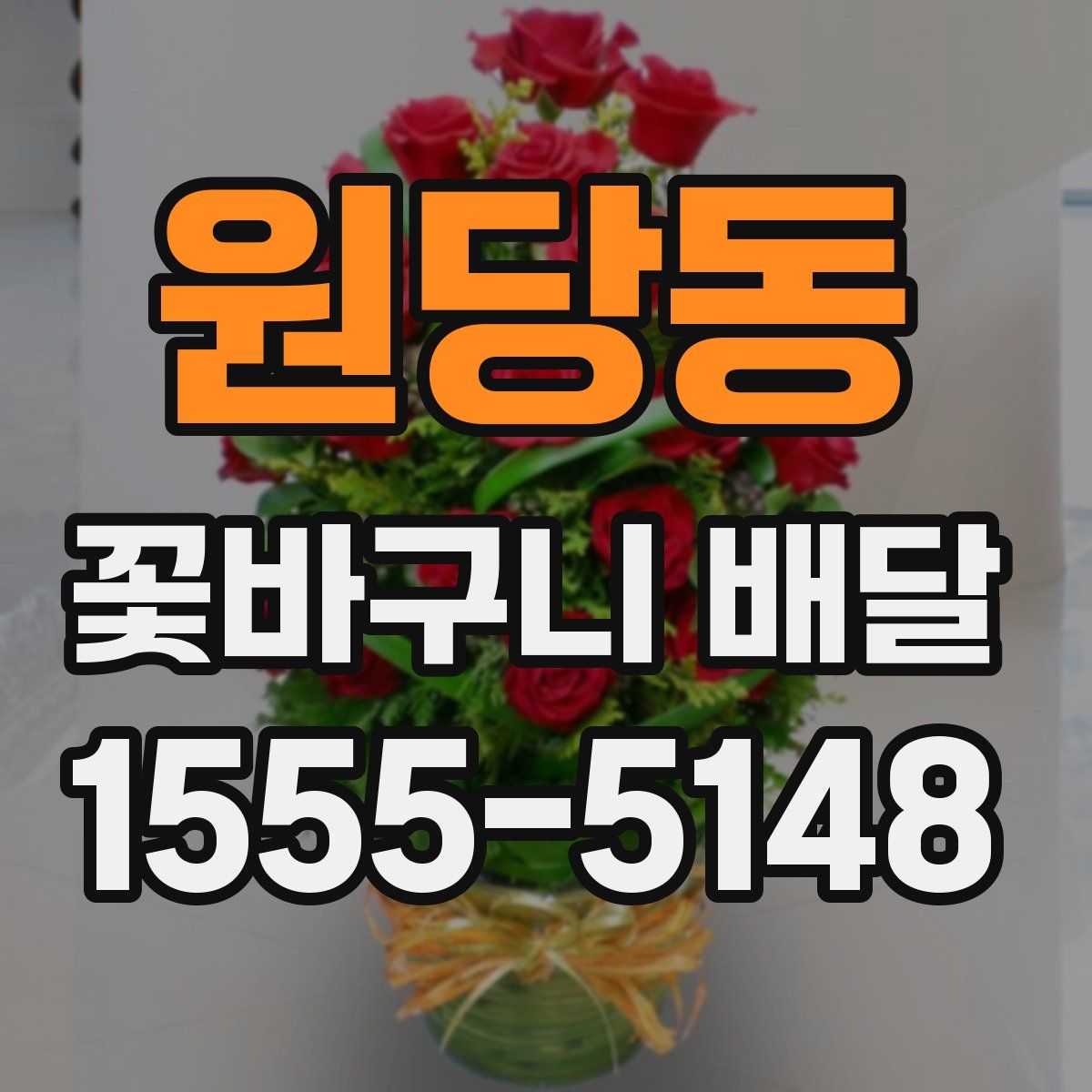 원당동 꽃바구니 배달