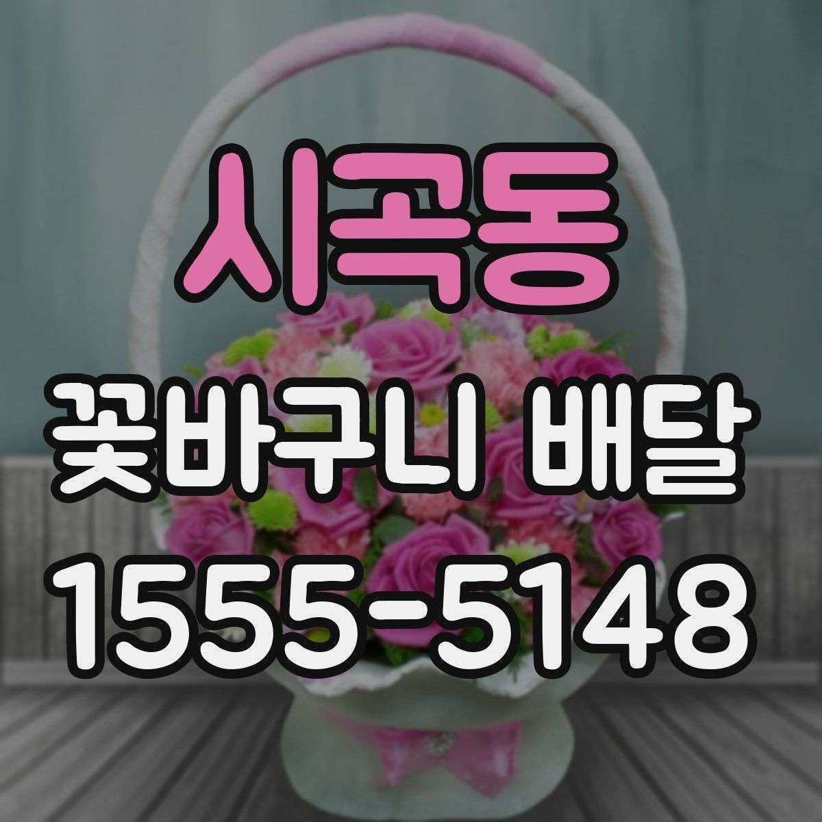 시곡동 꽃바구니 배달 주문 후 확인해야 할 내용