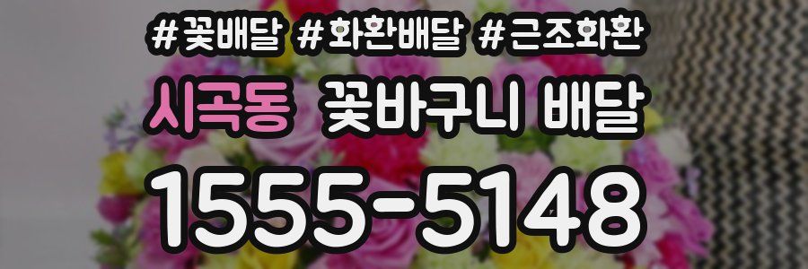 시곡동 꽃바구니 배달