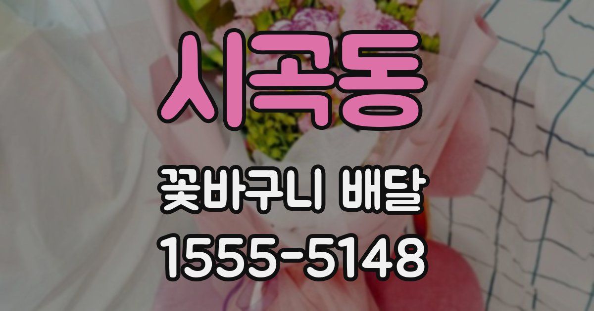시곡동 꽃바구니 배달