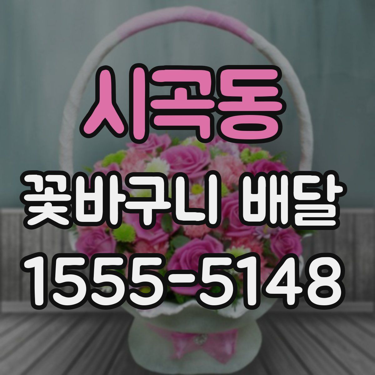 시곡동 꽃바구니 배달
