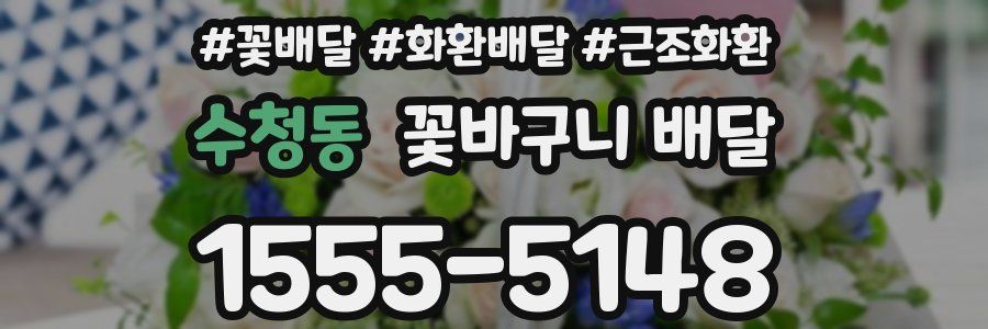 수청동 꽃바구니 배달