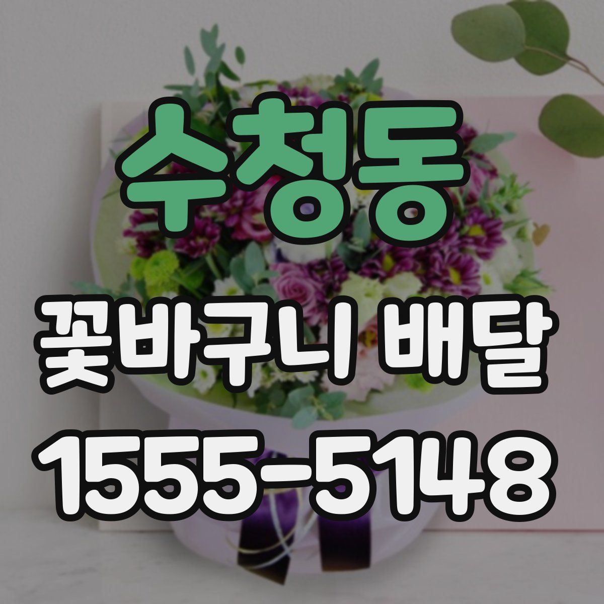 수청동 꽃바구니 배달