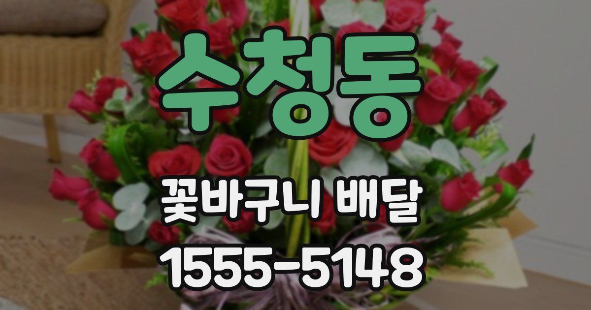 수청동 꽃바구니 배달
