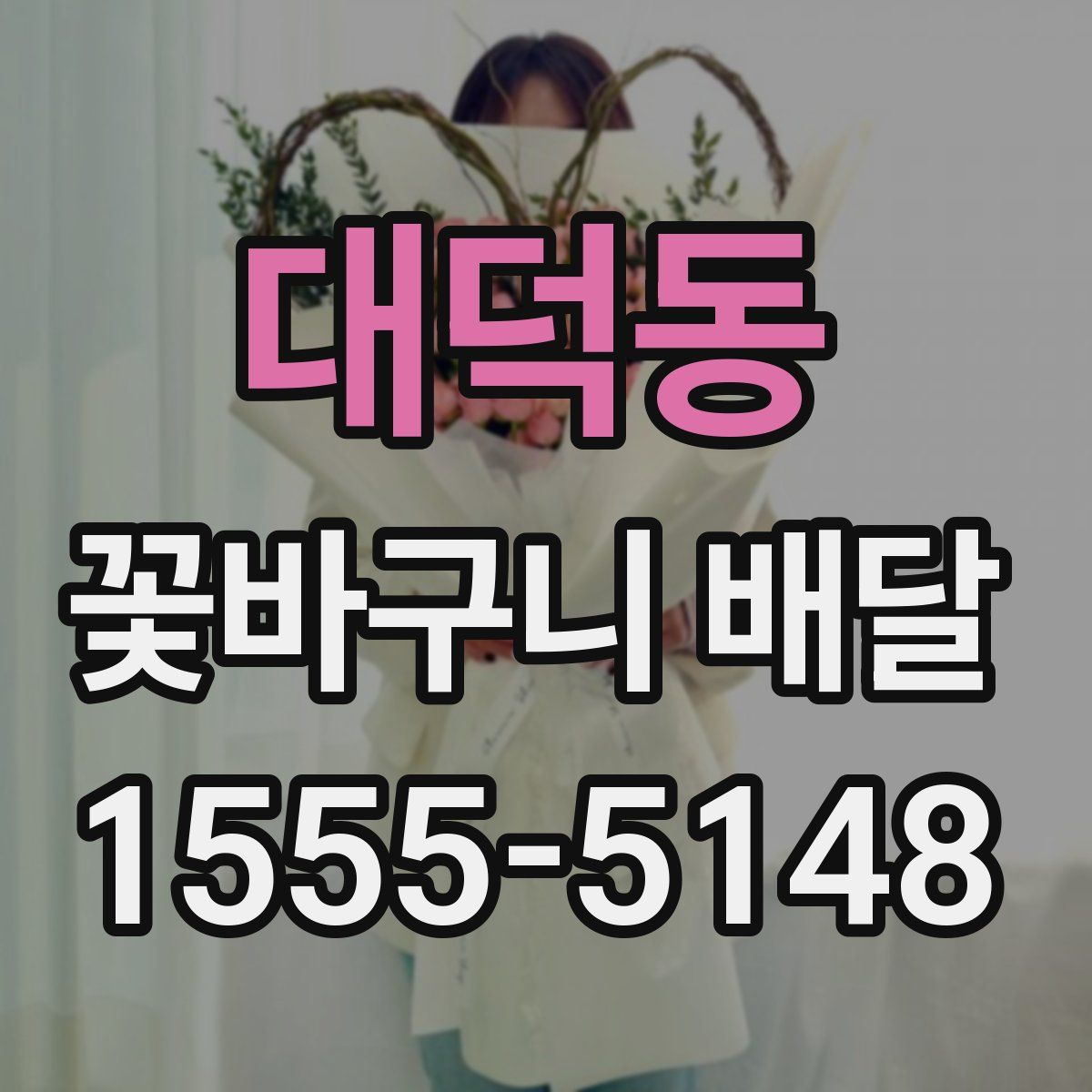 대덕동 꽃바구니 배달