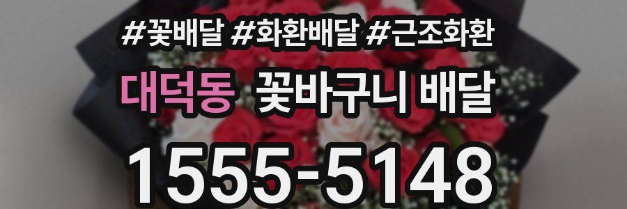 대덕동 꽃바구니 배달