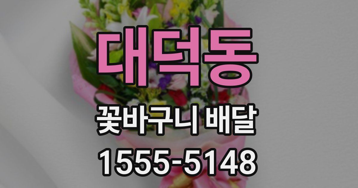 대덕동 꽃바구니 배달