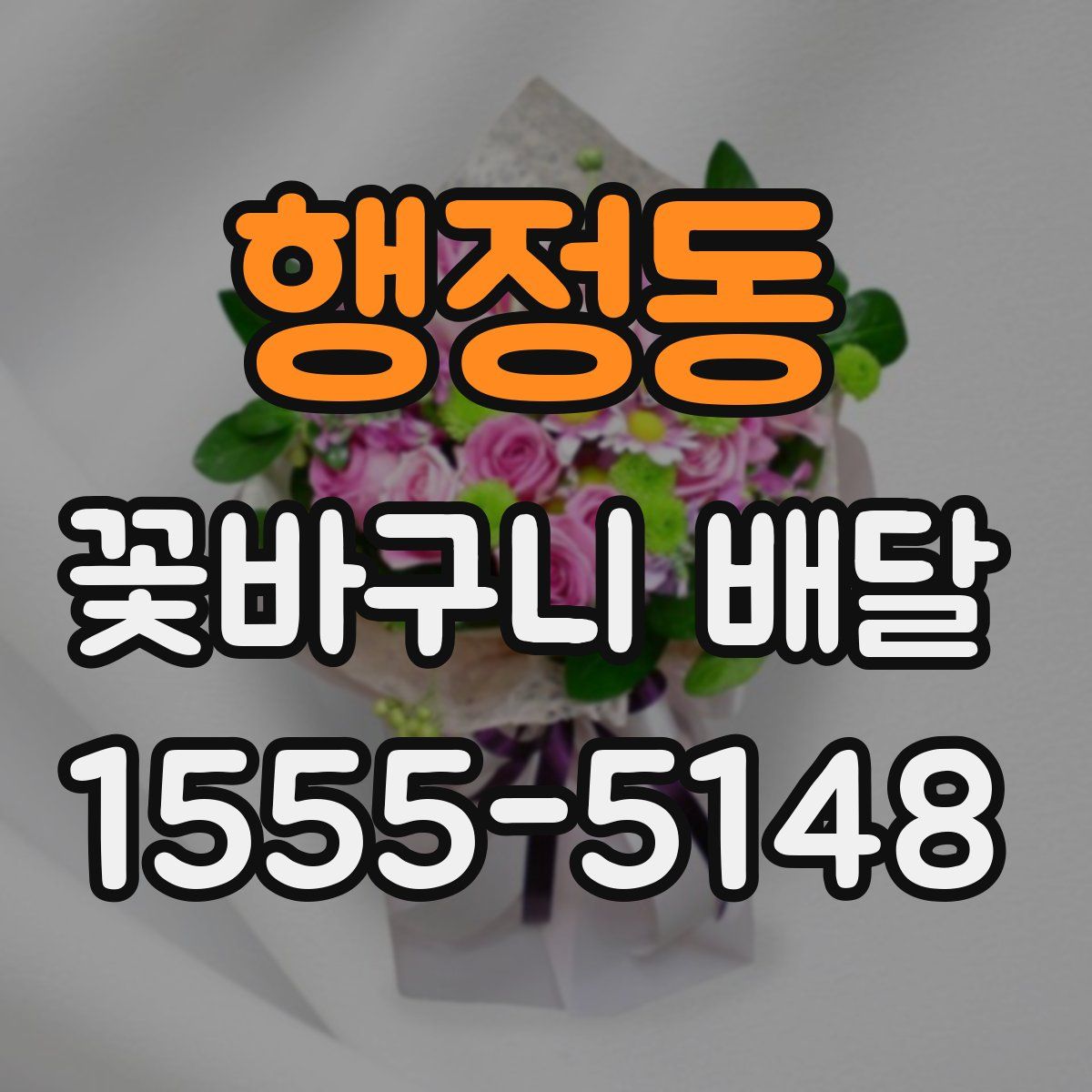 행정동 꽃바구니 배달