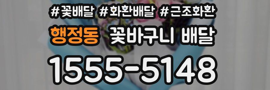 행정동 꽃바구니 배달