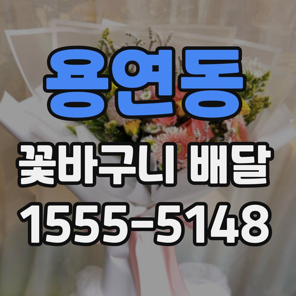 용연동 꽃바구니 배달