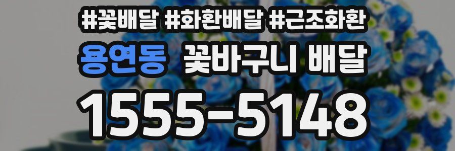 용연동 꽃바구니 배달