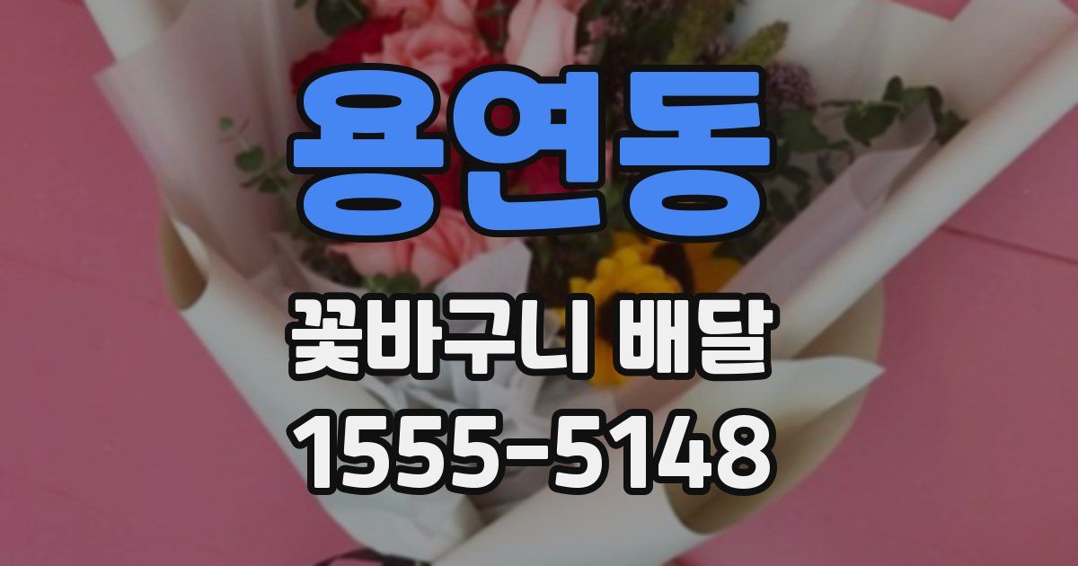 용연동 꽃바구니 배달