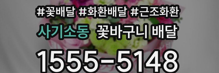 사기소동 꽃바구니 배달