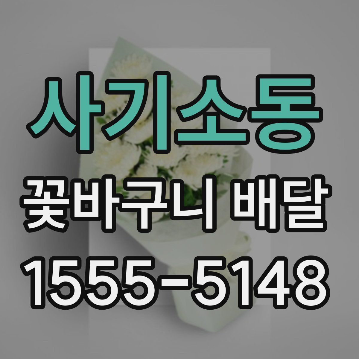 사기소동 꽃바구니 배달