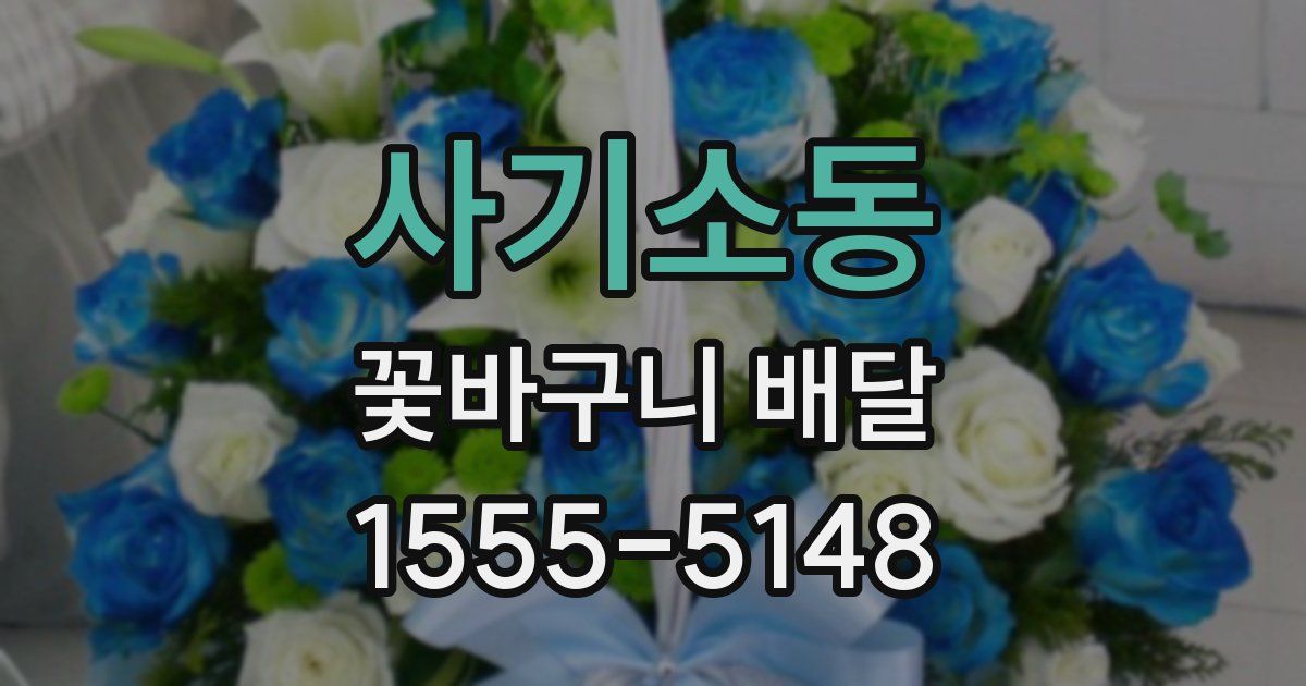 사기소동 꽃바구니 배달