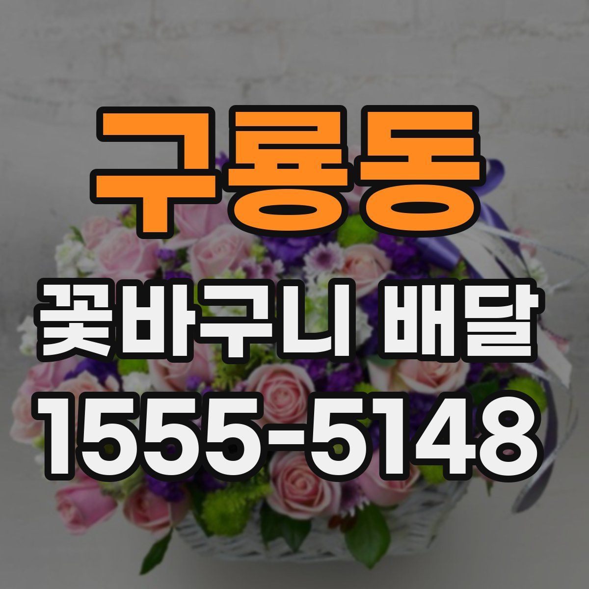 구룡동 꽃바구니 배달