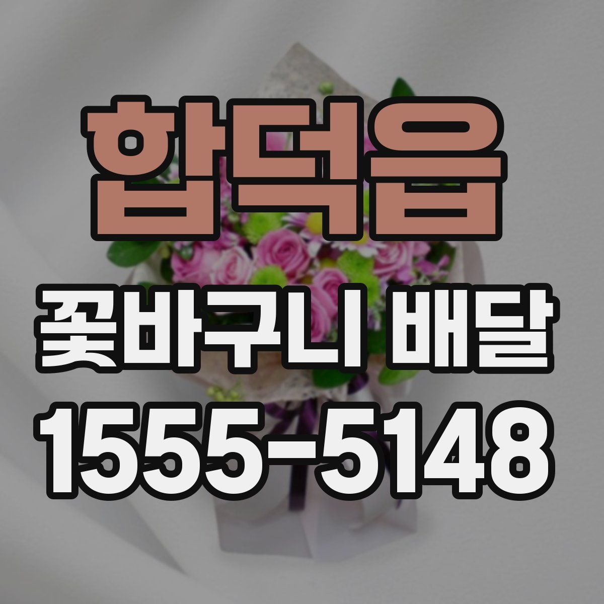 합덕읍 꽃바구니 배달