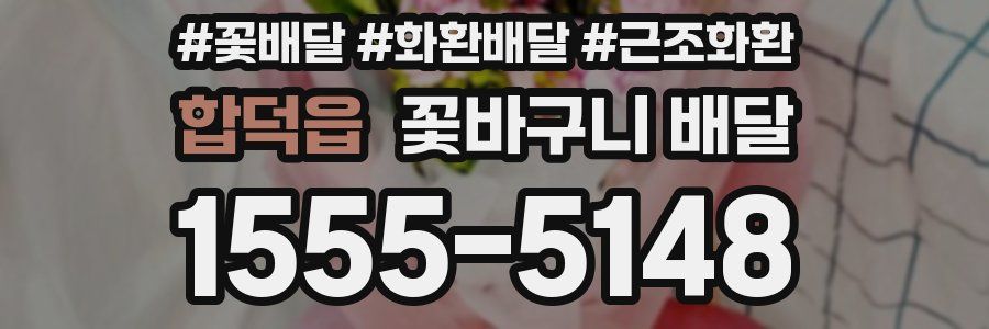 합덕읍 꽃바구니 배달