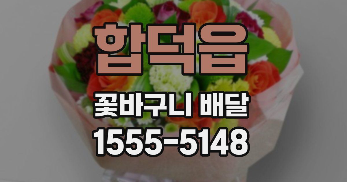 합덕읍 꽃바구니 배달