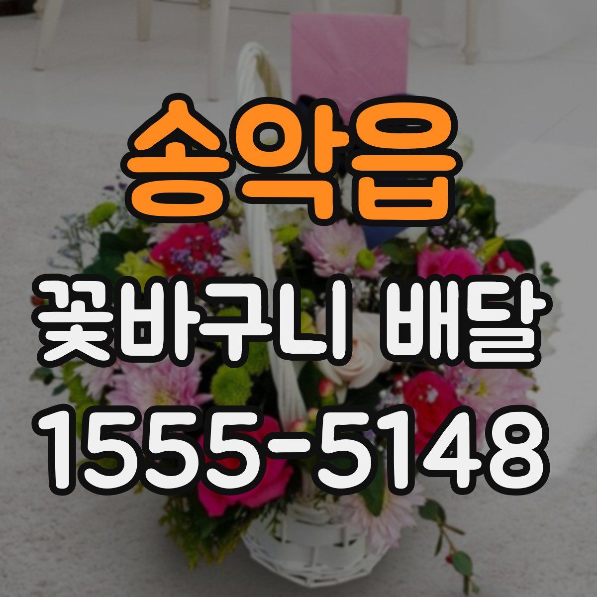송악읍 꽃바구니 배달