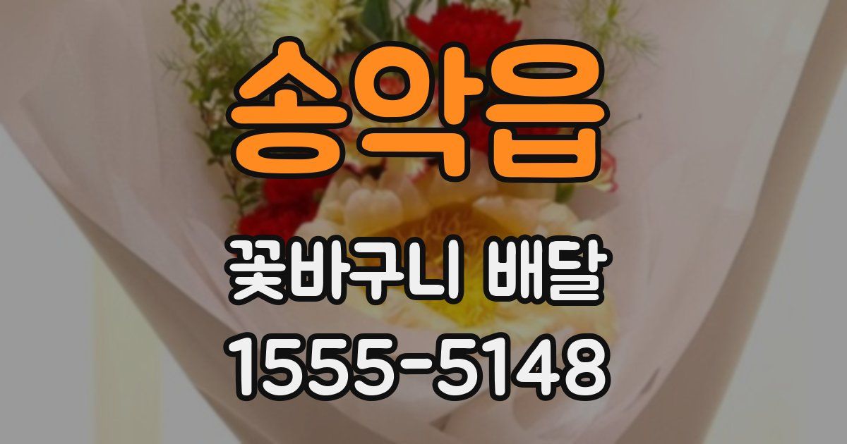 송악읍 꽃바구니 배달