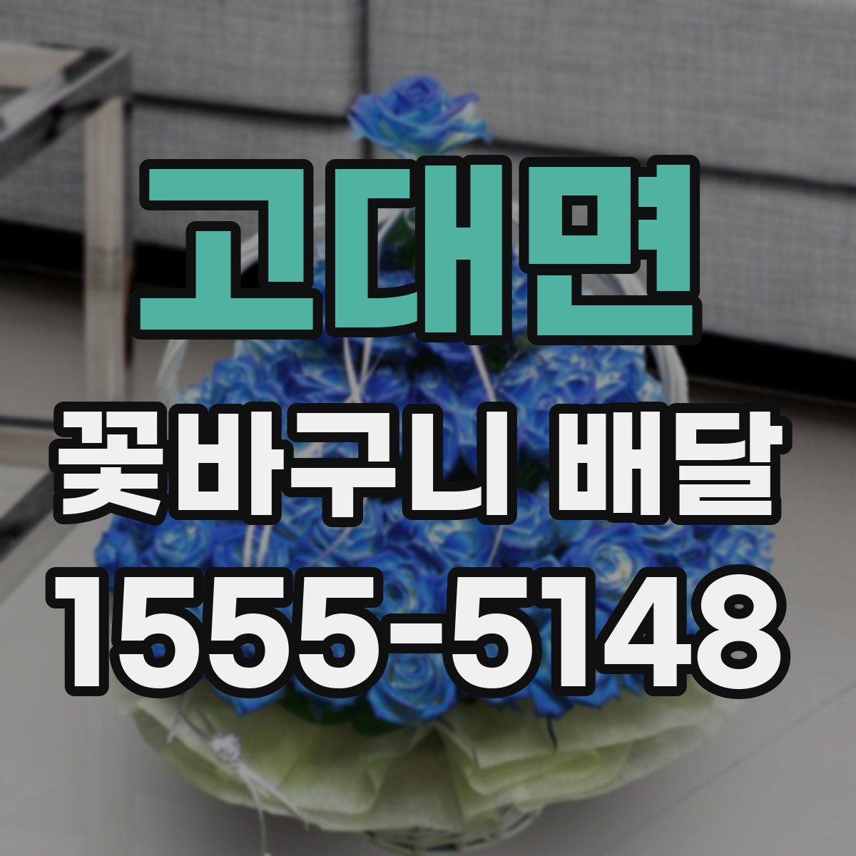 고대면 꽃바구니 배달