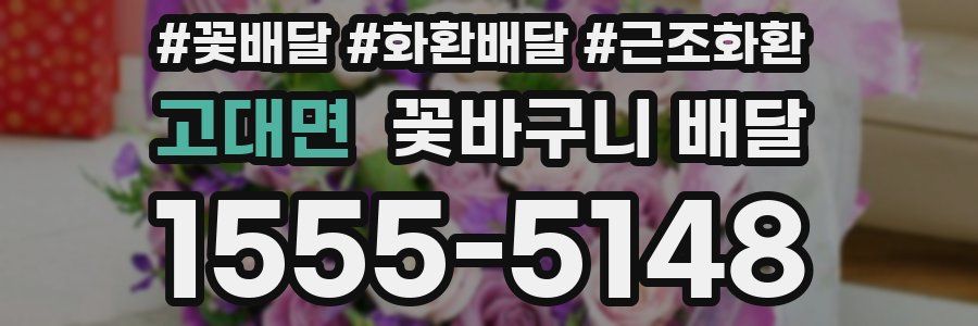 고대면 꽃바구니 배달
