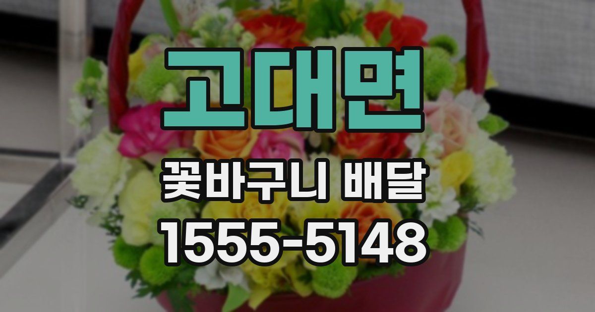 고대면 꽃바구니 배달