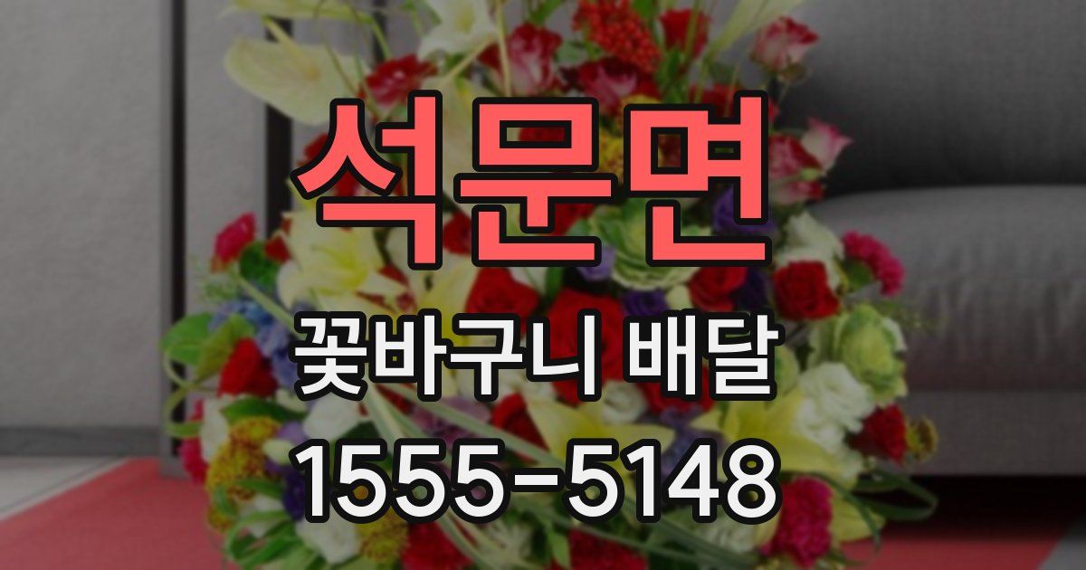 석문면 꽃바구니 배달